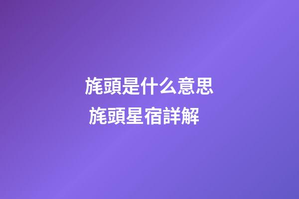 旄頭是什么意思 旄頭星宿詳解
